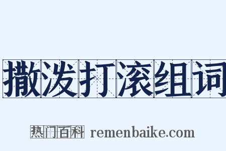 撒泼打滚组词是什么意思的图片